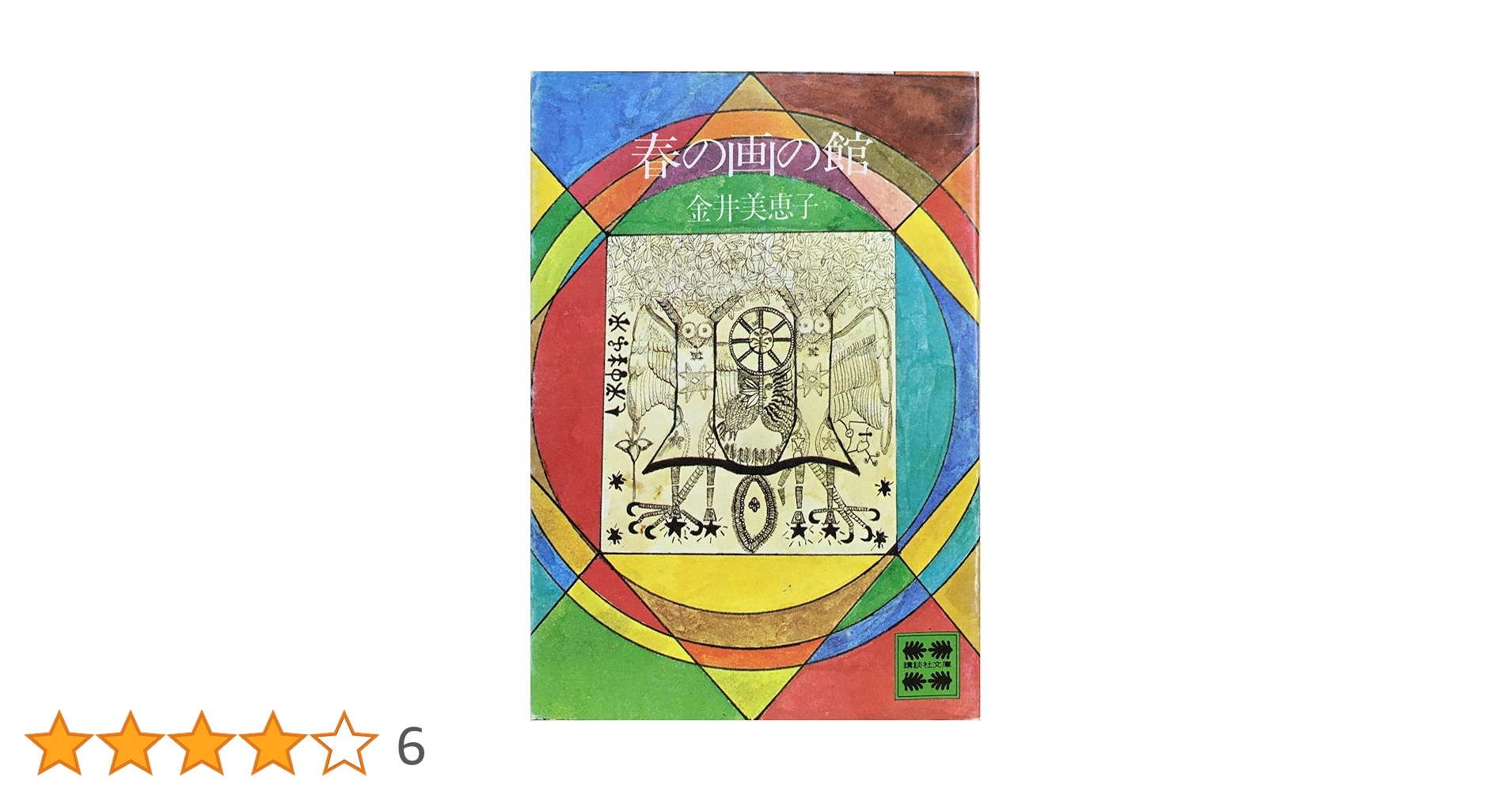 春の画の館 (1979年) (講談社文庫) |本 | 通販 | Amazon